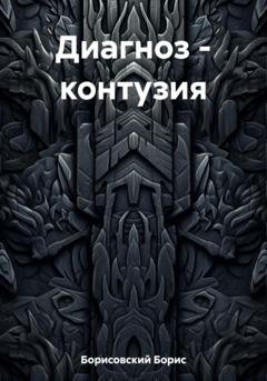 Обложка книги «Диагноз – контузия» — Борис Юрьевич Борисовский