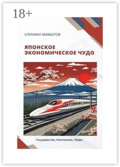 Обложка книги «Японское экономическое чудо» — Улукман Мамытов