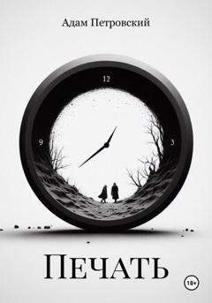 Обложка книги «Печать» — Адам Петровский