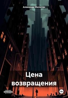 Обложка книги «Цена возвращения» — Александр Милютин