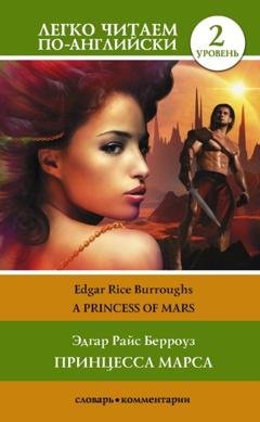 Обложка книги «Princess of Mars / Принцесса Марса. Уровень 2» — Эдгар Райс Берроуз