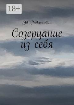 Обложка книги «Созерцание из себя» — Эд Раджкович