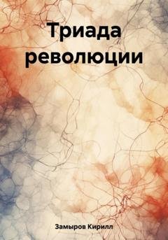 Обложка книги «Триада революции» — Кирилл Олегович Замыров