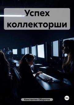 Обложка книги «Успех коллекторши» — Константин Оборотов