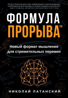 Обложка книги «Формула Прорыва™. Новый формат мышления для стремительных перемен» — Николай Латанский