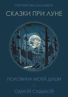 Обложка книги «Сказки при луне. Часть первая» — Елизавета Порфирова