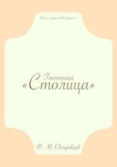 Обложка книги «Гостиница «Столица»» — Фёдор Михайлович Островцев