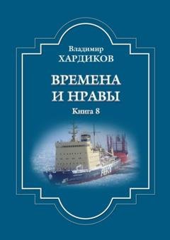 Обложка книги «Времена и нравы. Книга 8» — Владимир Хардиков
