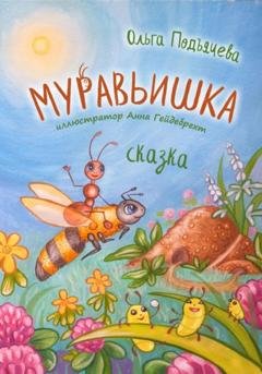 Обложка книги «Муравьишка» — Ольга Подъячева
