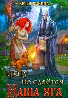 Обложка книги «Врагу не сдается наша Яга!» — Мотя Губина