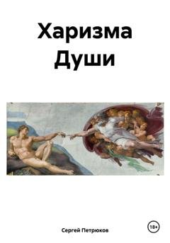 Обложка книги «Харизма Души» — Сергей Петрюков