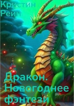 Обложка книги «Дракон. Новогоднее фэнтези» — Кристин Рейн