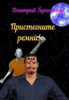 Обложка книги «Пристегните ремни!» — Дмитрий Моисеевич Герасимчук