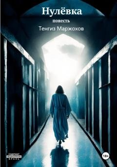 Обложка книги «Нулёвка» — Тенгиз Юрьевич Маржохов