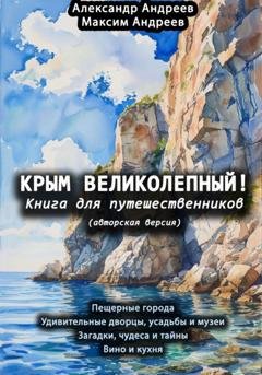 Обложка книги «Крым великолепный (авторская версия). Книга для путешественников» — Александр Радьевич Андреев