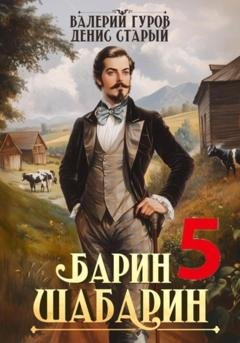 Обложка книги «Барин-Шабарин 5» — Валерий Гуров
