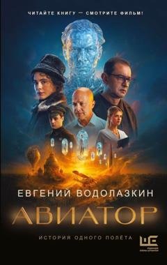 Обложка книги «Авиатор» — Евгений Водолазкин