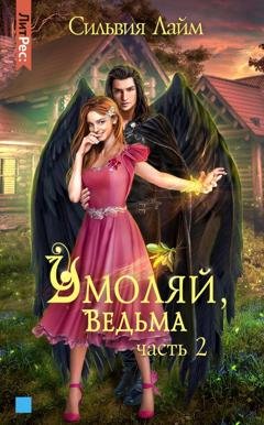 Обложка книги «Умоляй, ведьма. Часть 2» — Сильвия Лайм