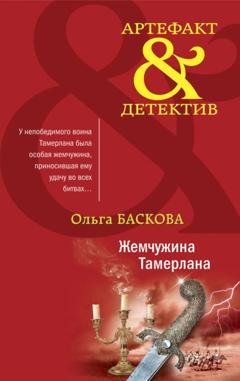 Обложка книги «Жемчужина Тамерлана» — Ольга Баскова