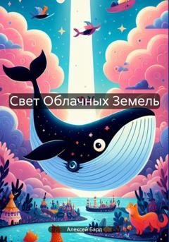 Обложка книги «Свет Облачных Земель» — Алексей Бард