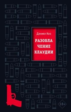 Обложка книги «Разоблачение Клаудии» — Дэниел Киз