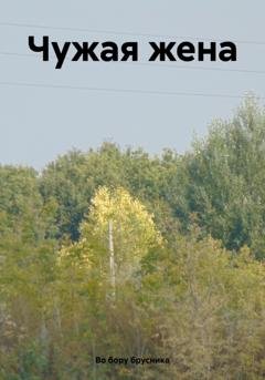 Обложка книги «Чужая жена» — Во бору брусника