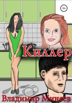 Обложка книги «Киллер» — Владимир Минеев
