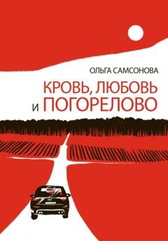 Обложка книги «Кровь, любовь и Погорелово» — Ольга Самсонова