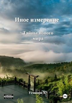 Обложка книги «Иное измерение. Тайны нового мира» — Хайдарали Усманов