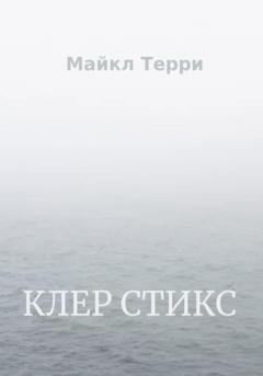Обложка книги «Клер Стикс» — Майкл Терри