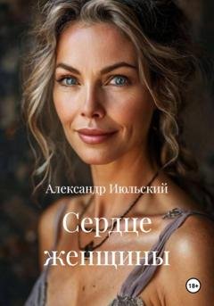 Обложка книги «Сердце женщины» — Александр Июльский
