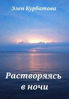Обложка книги «Растворяясь в ночи» — Элен Курбатова