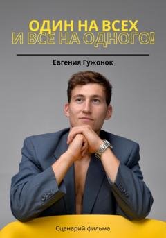 Обложка книги «Один на всех и все на одного!» — Евгения Гужонок