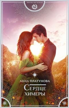 Обложка книги «Сердце химеры» — Анна Платунова