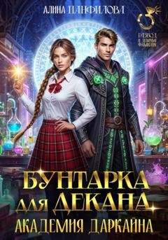 Обложка книги «Бунтарка для декана. Академия Даркайна» — Алина Панфилова