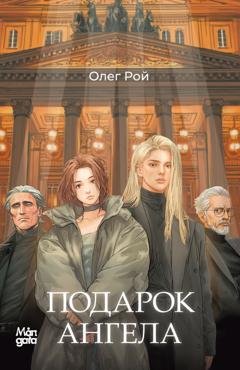 Обложка книги «Подарок ангела» — Олег Рой