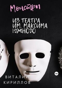 Обложка книги «Монстры из театра им. Максима Южного» — Виталий Александрович Кириллов