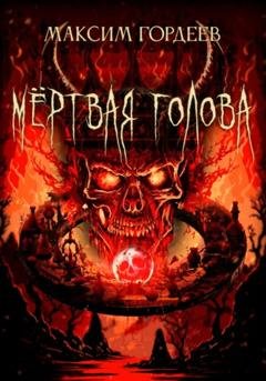 Обложка книги «Мёртвая голова» — Максим Гордеев