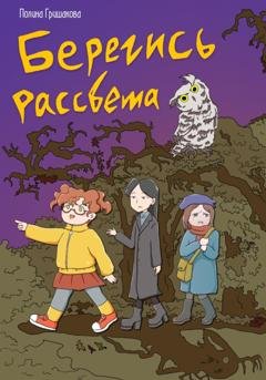 Обложка книги «Берегись рассвета» — Полина Гришакова