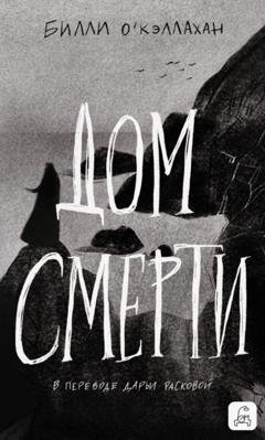 Обложка книги «Дом смерти» — Билли О'Кэллахан
