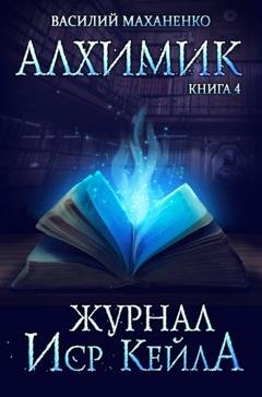 Обложка книги «Алхимик. Журнал Иср Кейла» — Василий Маханенко