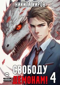 Обложка книги «Свободу демонам! Том 4» — Никита Киров