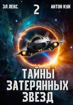 Обложка книги «Тайны затерянных звезд. Том 2» — Антон Кун