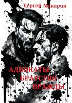 Обложка книги «Адвокаты. Братство вражды» — Сергей Макаров
