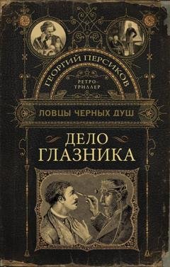 Обложка книги «Дело глазника» — Георгий Персиков