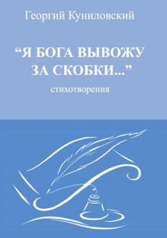 Обложка книги «Я Бога вывожу за скобки» — Георгий Александрович Куниловский