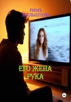 Обложка книги «Его жена рука» — Римъ Эдельштейн