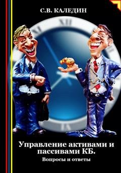 Обложка книги «Управление активами и пассивами КБ» — Сергей Каледин