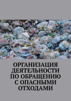 Обложка книги «Организация деятельности по обращению с опасными отходами» — Надежда Лаврова