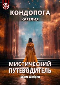 Обложка книги «Кондопога. Карелия. Мистический путеводитель» — Борис Шабрин